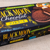 森永の「ブラックムーンソフトケーキ」がしっとりまろやかで美味しい。