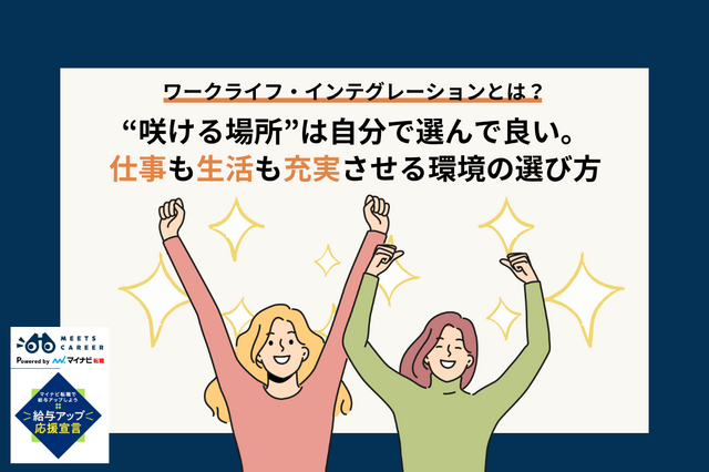 “咲ける場所”は自分で選んでいい。仕事も生活も充実させる環境の選び方 