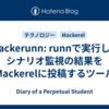 mackerunn: runnで実行したシナリオ監視の結果をMackerelに投稿するツール