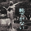 靴下がない