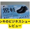 ドンキのビジネスシューズ　JUSTABLE light【レビュー】