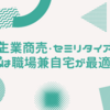 高齢者が営む零細生業商売やセミリタイア商売には職場兼住居の商売が適している