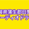 オーディオドラマ(滋賀県)