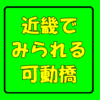 【ピタゴラスイッチ】近畿地方は動く橋がたくさんある！可動橋の詳細まとめ