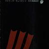 二人の妻をもつ男　パトリック・クェンティン著／大久保康雄 （翻訳）