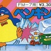 今FM7　カセットテープソフト　ペンギンくんというゲームにとんでもないことが起こっている？