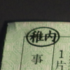 【営業規則系】　いきなり！途中下車（発駅出場）　稚内駅　最長片道　改め最長連続きっぷの旅