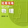 受験を始めたばかりの再受験生に特におすすめの参考書・問題集（物理編）・・・