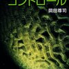 【１７６７冊目】岡田尊司『マインド・コントロール』