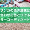 ミサンガの色の意味は？願いに合わせた色とつける場所やカラーコーディネート術