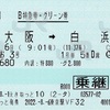 本日の使用切符：JR東日本 東京駅発行 くろしお3号 新大阪➡︎白浜 B特急券・グリーン券 えきねっと発券