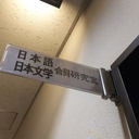 【公式】龍谷大学国文学会 ニュースBLOG