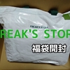 ZOZO　TOWNで買ったFREAK'S　STOREの福袋開封！