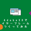 AdobeXDでアプリのワイヤーフレームを作成してみました