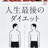 人生最後のダイエット