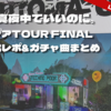 ずとまよ「テクノプア」ガチャ曲まとめ&ツアーファイナル感想メモ(@東京ガーデンシアター)