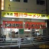 ぺーぱん＠横浜吉野町　北海道旭川ラーメン