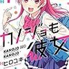 少年誌で二股をやる漫画 〜「カノジヨも彼女(1)」