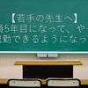 教員5年目になって、やっと定時退勤できるようになった話し【若手の先生へ】