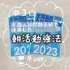 中３☆全国高校入試問題正解を使用した朝活勉強法