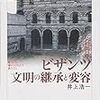 ビザンツ―文明の継承と変容と三島の男色と佐藤正久について