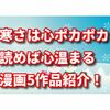 寒さは心ポカポカで乗り切りましょう！読めば心温まる漫画5作品紹介します！