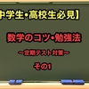 【中学生・高校生必見】数学のコツ・勉強法～定期テスト対策～＜その1＞