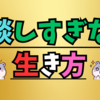 たくさんの人に相談するのではなくほどほどにする考えをもつことのたいせつさ 👌👍✨💖