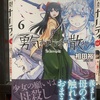 『勇気あるものより散れ』6巻～明治歴史浪漫譚～