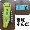 宮城 ずんだモケケ