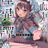 自称吸血鬼ちゃん怪異譚 1巻特典まとめ【購入＆予約】