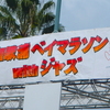 2015 和歌浦ベイマラソンwithジャズ vol.1＜ジャズマラソンの魅力＞篇。