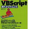 VBScriptを実行してみる