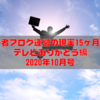 【比較的好調】初心者ブログ運営の現実15ヶ月経過｜テレビありがとう編（2020年10月号）