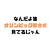 なんだよ皆オリンピック開会式見てるじゃん