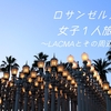 【女子一人旅】LAお散歩～LACMAとその周辺～