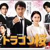 ★日曜劇場ドラマ「ドラゴン桜２」が痛快でおもしろい。”半沢”の再来。