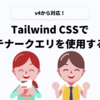 Tailwind CSSでコンテナークエリを使用する方法