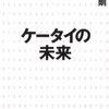 『ケータイの未来』夏野剛が15年前に書いたケータイ業界論