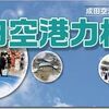 成田空港力検定