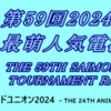 #第59回2024年後期最萌人気電漫投票大会 上位大会1回戦開始1