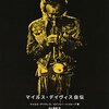 マイルス・デイヴィス自伝