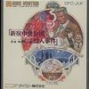 【FDS】探偵 神宮寺三郎 新宿中央公園殺人事件