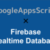 Google Apps ScriptからFirebase Realtime Databaseに書き込んでみる