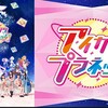 アイカツプラネット　全話視聴感想　〜新生アイカツはなりたい作品にミラーインできた？〜