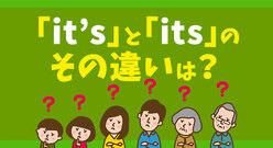 「it's」と「its」の違いは？例文も一緒にご紹介します！