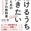 【働けるうちは働きたい人のためのキャリアの教科書】（木村勝）