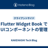 Flutter Widget Book で UIコンポーネントの管理