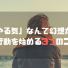 「やる気」なんて幻想だ！やる気がなくても行動を始めるための３つのコツ