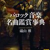 『バロック音楽 名曲鑑賞事典』礒山雅が選んだバロックの名曲100選！